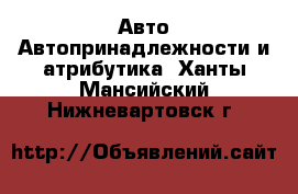 Авто Автопринадлежности и атрибутика. Ханты-Мансийский,Нижневартовск г.